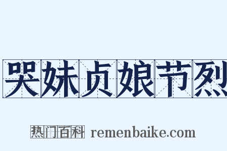 哭妹贞娘节烈是什么意思的图片